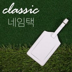 인조가죽 클래식 네임택