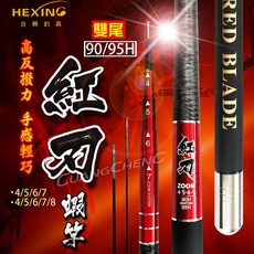 合興紅刃釣蝦竿 - 雙尾90/95H 19調硬竿 泰國蝦適用, 4/5/6/7/8+贈天平標