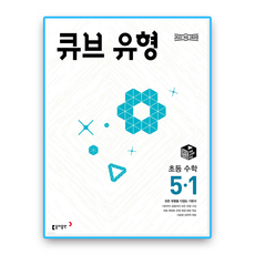 큐브유형 5-1 (22개정), 1개