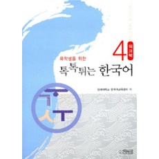 유학생을 위한 톡톡튀는 한국어 4: Workbook, 박이정, 4null