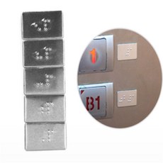 신라Pick 숫자점자 표지스티커 엘리베이터점자