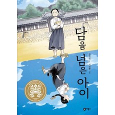 비룡소 담을 넘은 아이 (반양장)