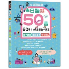 山田社 視頻版一寫就會！6分鐘學會日語50音：圈字練寫、小句輕聊、附QR碼線上音檔