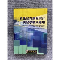 資優教育課程設計與教學模式應用 華騰文化, 書