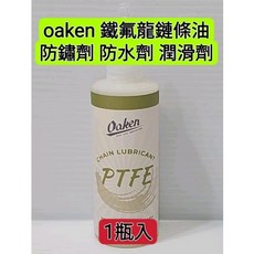 隔日 oaken PTFE 鐵氟龍乾式鏈條潤滑油 120ml 鐵氟龍 防鏽劑 防水劑 鏈條油 潤滑度 防水 長效性最強, 1個, oaken 鐵氟龍乾式鏈條油*1瓶