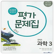 중3과학 미래엔 평가문제집 (2015개정 교육과정), 중학교 3학년, 과학 중학교 3학년, 과학