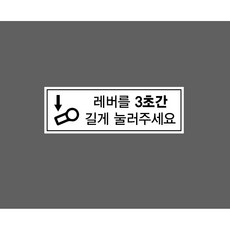 레버를3초간길게눌러주세요 절수형양변기로수압 노랑 zz91 10325748871 3010 산업 스티커 표시, 1개, 자석스티커