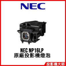 NEC NP16LP 投影機燈泡, 1個, 副廠投影機燈泡