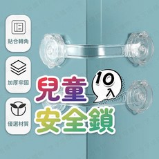 兒童安全鎖，10入組，適用於抽屜及冰箱, 1個, 抽屜安全鎖【10入】