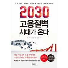 2030 고용절벽 시대가 온다:4차 산업 혁명은 일자리를 어떻게 변화시킬까?, 다온북스