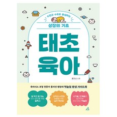 예문사 태초육아