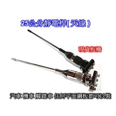 25公分靜電桿(天線) 汽車機車腳踏車適用, 鍍鉻銀