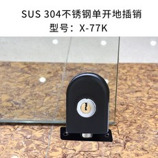 【 台灣精選 】 熱銷 玻璃門地鎖 地插 免開孔地插銷 玻璃門鎖 單門雙門插銷鎖 衛生間浴室鎖, 77K單門單面帶鑰匙啞黑, 1個