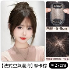 法式空氣瀏海髮片 遞針設計遮白髮增髮量, 1個, 最新款遞針瀏海款【5*8】25cm摩卡棕