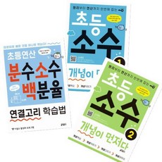 초등연산 분수 소수 백분율 연결고리 학습법+초등 소수 개념이 먼저다1 2 [전3권]