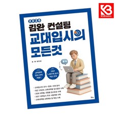 2026 김완 컨설팅 교대입시의 모든 것 (2025년) + 책갈피 [KHBOOKS]