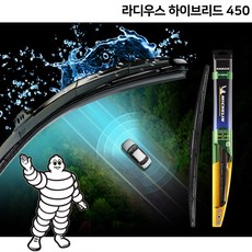 샘스 미쉐린와이퍼 라디우스 하이브리드 450 차량용품 코팅와이퍼, 상세페이지 참조