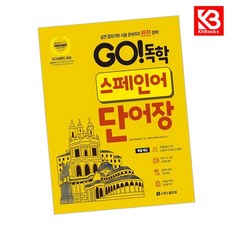 GO 독학 스페인어 단어장 책 + 책갈피 [KHBOOKS]