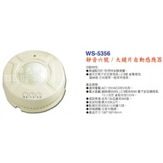 WS-5356 靜音六號 大鏡片自動感應器, 220V專用