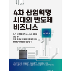 답게 4차 산업혁명 시대의 반도체 비즈니스 +미니수첩제공, 권영화