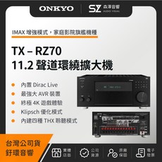 ONKYO TX-RZ70 11.2聲道環繞擴大機 IMAX增強模式 家庭影院旗艦機種Dirac Live THX認證