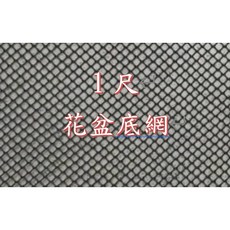 花盆專用盆底網 (寬1尺)-黑色細網, 1個, 30cm*30cm,不裁切 / 連續