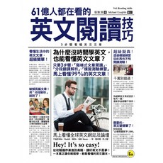 英文閱讀技巧：3步驟看懂英文文章，輕鬆學英文, 詳見包裝