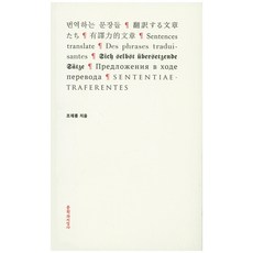 翻譯的句子, 文學與知性社, 趙在龍