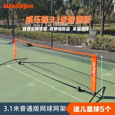 歐帝爾Odea 兒童網球網架 便攜移動式訓練網, 1個, 3.1米便携式球网(普通版)送网球5个