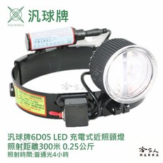 汎球牌 反射式探照頭燈 6D05 6W 300M 登山頭燈 打獵 修車 專用 一年保固, 1個