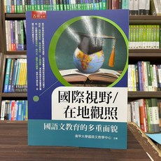 全新 五南出版 大學用書【國際視野/在地觀照-國語文教育的多重面貌】(2024年1月)