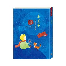 目川文化 小王子 兒童文學世界名著