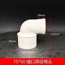 110*75 縮口變徑90度彎頭 塑膠排水配件, 75*50縮口變徑彎頭
