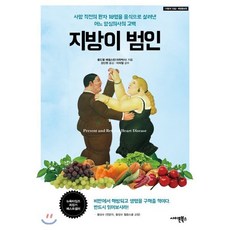 지방이 범인 : 사망 직전의 환자 18명을 음식으로 살려낸 어느 양심의사의 고백, 사이몬북스, 콜드웰 에셀스틴 저/강신원 역