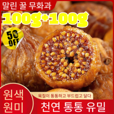 100g+100g 대과립 개별 포장 부드러운 꿀 무화과 건조품 쫀득쫀득 고소한 고품질 반건조 무화과 꿀 무화과, 100g*2