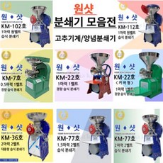 원샷 양념분쇄기/고추기계 [사이즈 선택가능], 7호