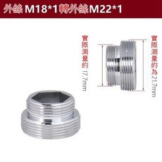 水龍頭轉接頭, 1個, 外18轉外22