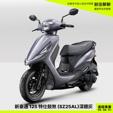 KYMCO光陽 新豪邁 125 (SZ25AL) 珍珠白 特仕鼓煞 機車, 深銀灰, 1個