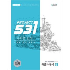 531 프로젝트 PROJECT 수학을 쉽게 확률과 통계 E (2025년용) / 이투스북