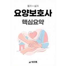 요양보호사 필기 실기 핵심요약 요점정리 pdf, 바라톡