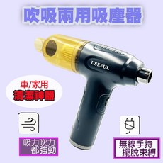 USEFUL 吹吸兩用無線手持吸塵器