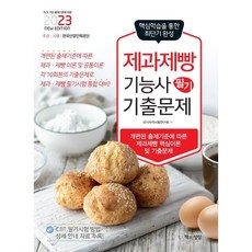 2023 제과제빵기능사 필기 기출문제, 책과상상
