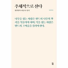 주체적으로 산다 : 왕양명의 《전습록》읽기 - 이음 클래식 2, 책과이음, 임홍태