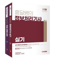 2025 흥달쌤의 정보처리기사 실기 세트 : 정보처리기사 실기 + 프로그래밍 언어, 에듀콕스
