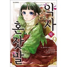 약사의 혼잣말 9 - 코믹 만화 책, 코믹 약사의 혼잣말 9