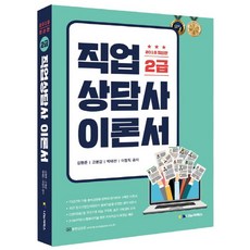 직업상담사 2급 이론서(2018), 나눔씨패스
