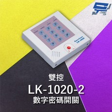 昌運 Garrison LK-1020-2 雙控數字密碼開關 附訪客電鈴鍵, 1個