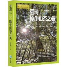 魔法書店 臺灣原生山茶之美：足跡踏遍七大山茶區，認識台灣原生山茶, 雅品文化出版股份有限公司, 鄭子豪