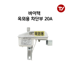 바이텍 가스차단장치 차단부 옥외용20A/25A, 1개, 흰색 (20A 옥외용)