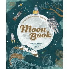 DK 문북:달의 놀라운 비밀을 찾아 떠나는 특별한 여행, 청어람아이(청어람미디어), 없음